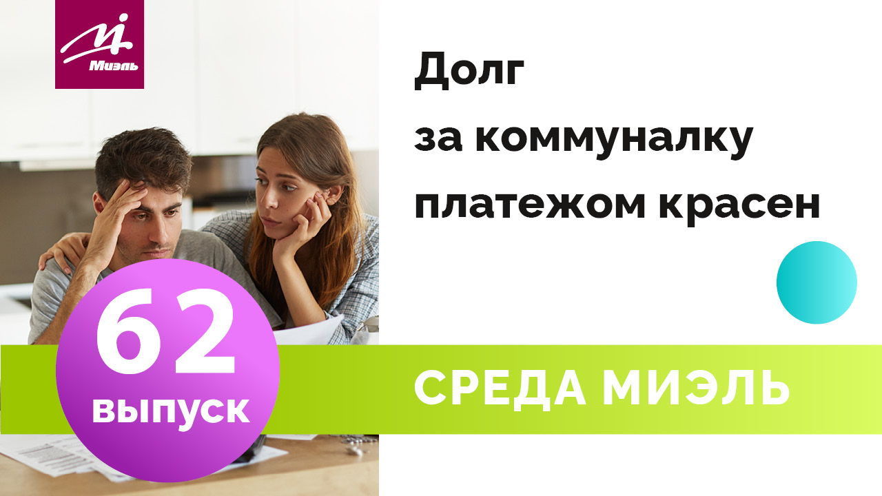 Среда #МИЭЛЬ. Выпуск 62 || Алексей Зима || Долг за коммуналку платежом красен ||