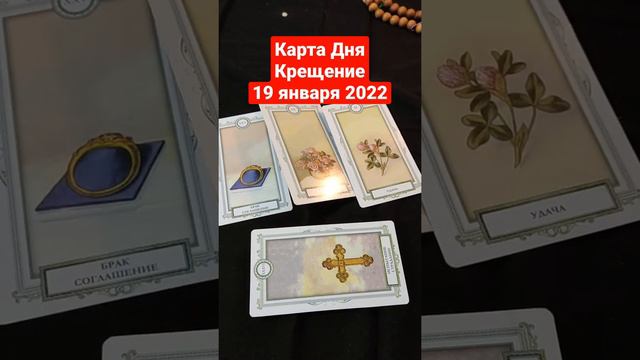 Карта Дня на среду (Крещение) 19 января 2022 года #картадня #картадняленорман  #дмитрийхаска