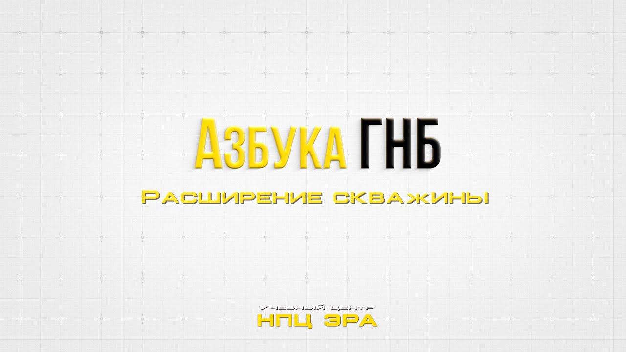 Азбука ГНБ. Как правильно подготовить скважину к протяжке трубы!