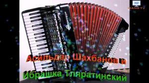 Асильдар Шахбанов и Ибрашка поет на баяне