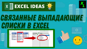 СВЯЗАННЫЕ ВЫПАДАЮЩИЕ СПИСКИ в EXCEL. #EXCELIDEAS #ЭКСЕЛЬ #обучениеэксель #выпадающиесписки