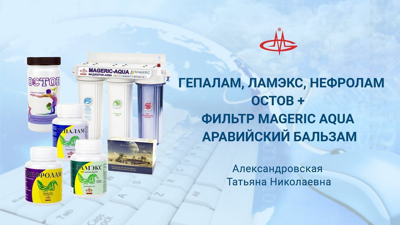 Александровская Т. Н.  Остов, Фильтр, Ламинария, Аравийский бальзам.