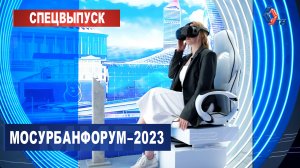 МУФ-2023: гонки на ТПМК, виртуальная реальность и мегапроекты Москвы