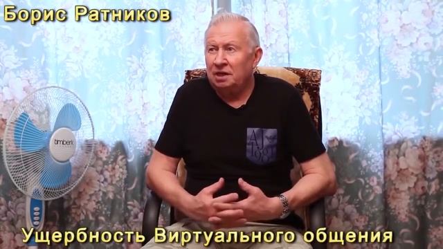 Борис Ратников Ущербность Виртуального общения [9wEUE5Yp3Wg].mp4