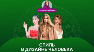 Стиль в Дизайне человека. Как найти свой.