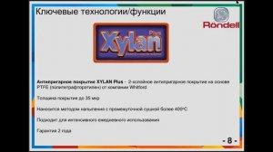 8. Rondell - Покрытие Xylan Plus