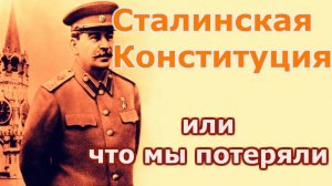 Сталинская Конституция или что мы потеряли.