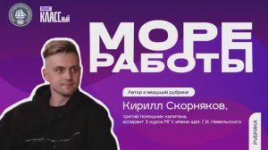 Море работы. Выпуск 2.  Ведущий рубрики Кирилл Скорняков, третий помощник капитана.