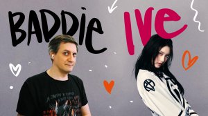 Честная реакция на Ive — Baddie