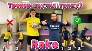 Научился трюку Rake? /обучение трюку от Shatalov.R