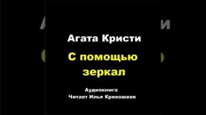 Агата Кристи. С помощью зеркал