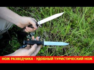 Нож разведчика - удобный туристический нож