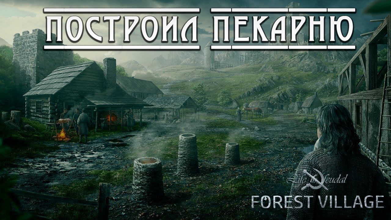 ПОСТРОИЛ ПЕКАРНЮ | Life is Feudal: Forest Village | #6