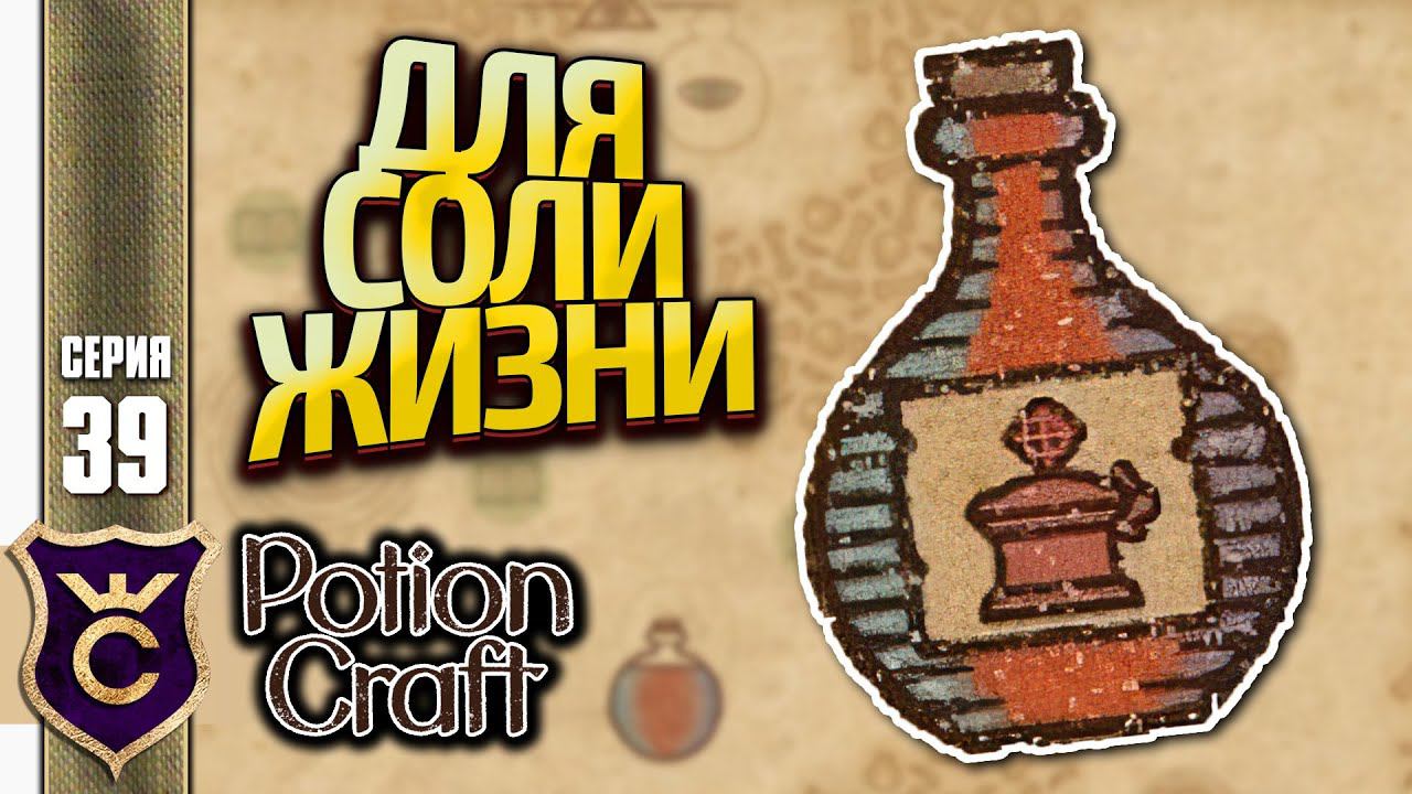 НАЧАЛО КРАФТА СОЛИ ЖИЗНИ! Potion Craft Alchemist Simulator Релиз #39
