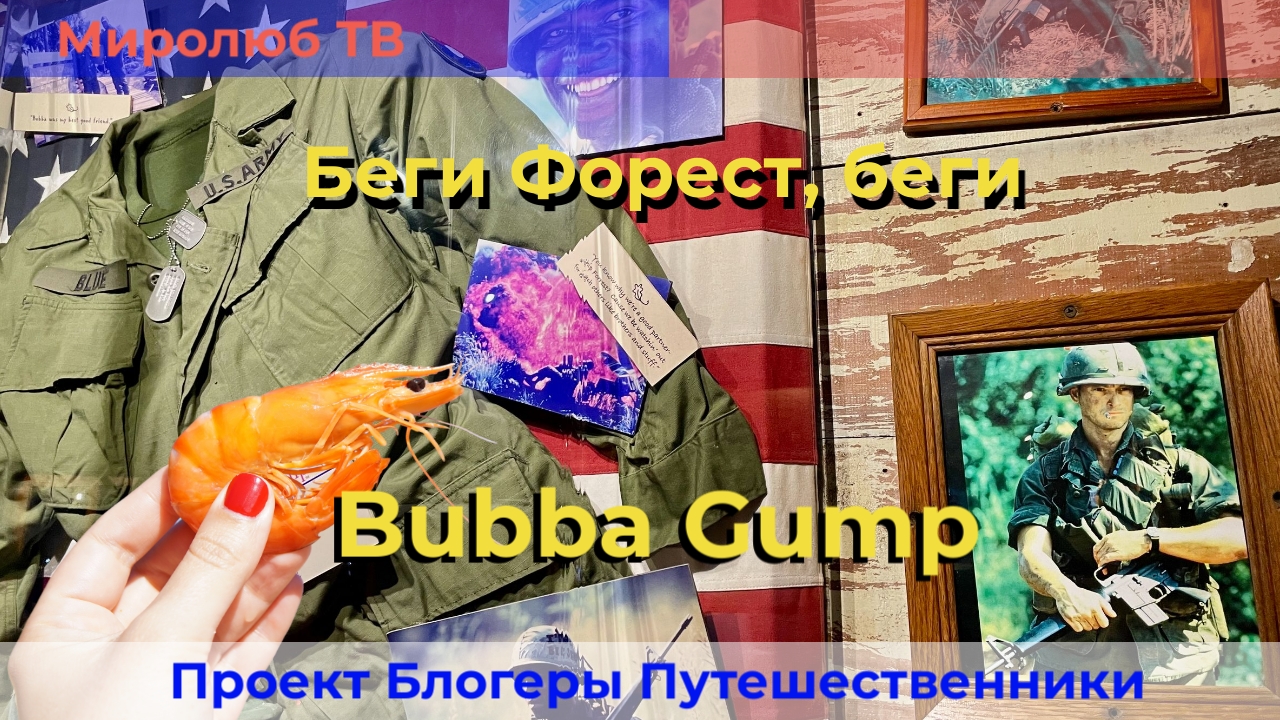 Bubba Gump: Напитки, Которые Разбудят Фана в Вас!