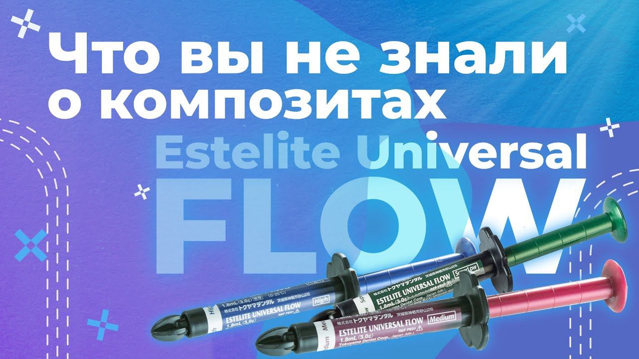 Новые возможности текучих композитов | Estelite Universal Flow | Лекция