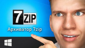 Как Скачать и Установить 7zip Архиватор на Компьютер и Ноутбук? | 7zip для ПК