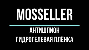 Антишпион плёнка MosSeller видеоинструкция