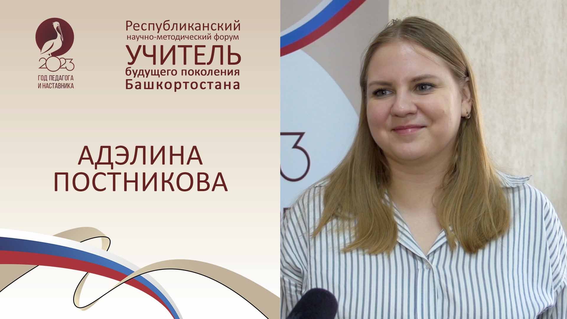 Форум «Учитель будущего поколения Башкортостана». АДЭЛИНА ПОСТНИКОВА