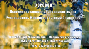 Танец Хоровод Филиал кадетской школы (Мариинская гимназия) ГБОУ РО БККК  в р.п.Шолоховском