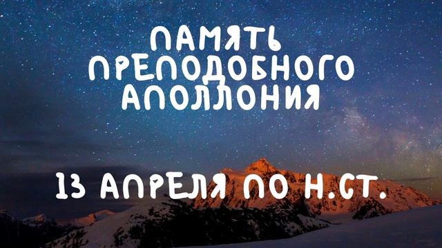 Житие Святых  | Преподобный Аполлоний | 13 апреля по н.ст.