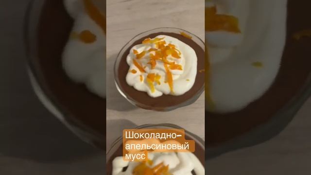 Шоколадно-апельсиновый мусс