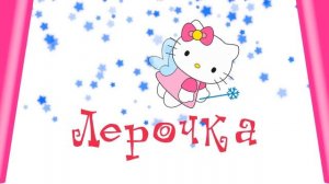 С днем рождения Лера.mp4