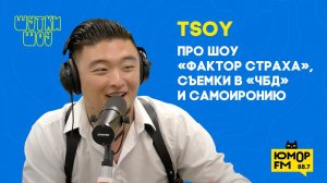 TSOY - про шоу «Фактор страха», съемки в «ЧБД» и самоиронию