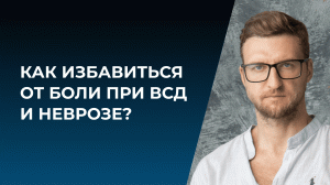 Как избавиться от боли при ВСД и неврозе?