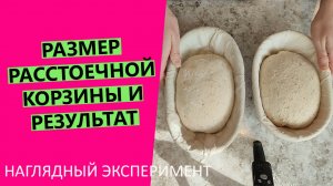 Размер расстоечной? корзины и результат выпечки хлеба: наглядный эксперимент!