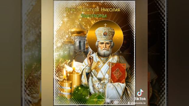 С Днём Святого Николая Чудотворца