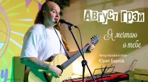 Август Грэй (Юрий Барков) – Я мечтаю о тебе (Арт-Изба «У Лиса»)