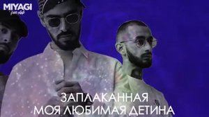 MiyaGi & Эндшпиль Amigo Заплаканная