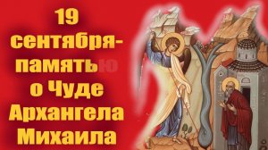 19 Сентября- Великий праздник в Честь Архистратига Михаила! Михайлово чудо!