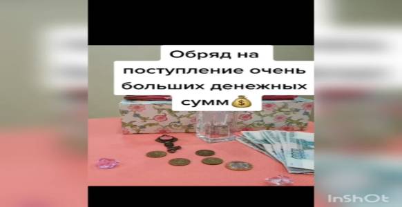 Ритуал на деньги,  как притянуть большую сумму денег.Чтобы  получить  очень большую денежную сумму.