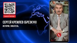 ВРАНГЕЛЬ  С ПОМОЙКИ ИСТОРИИ ДА НА ПРЕСТОЛ  СЕРГЕЙ КРЕМЛЕВ