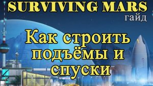 Как строить подъёмы и спуски в Surviving Mars!!! Surviving Mars гайд