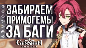 УСПЕЙ ПОЛУЧИТЬ 100 ПРИМОГЕМОВ В GENSHIN IMPACT! РАЗРАБОТЧИКИ ИЗВИНЯЮТСЯ ЗА ОШИБКУ!