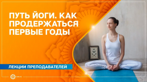 ПУТЬ ЙОГИ. Как продержаться первые годы. Александра Штукатурова