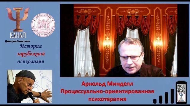 Арнольд Минделл  Процессуально ориентированная психотерапия