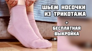 Как сшить носочки из трикотажа/ Носки из флиса своими руками + бесплатная выкройка.