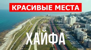 Хайфа, Израиль | Достопримечательности, туризм, места, природа, обзор | 4к видео | Город Хайфа