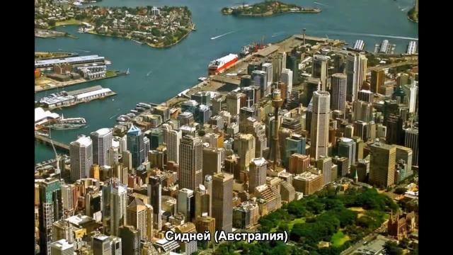 #478. Сидней (Австралия) (потрясяющее видео) смотреть онлайн