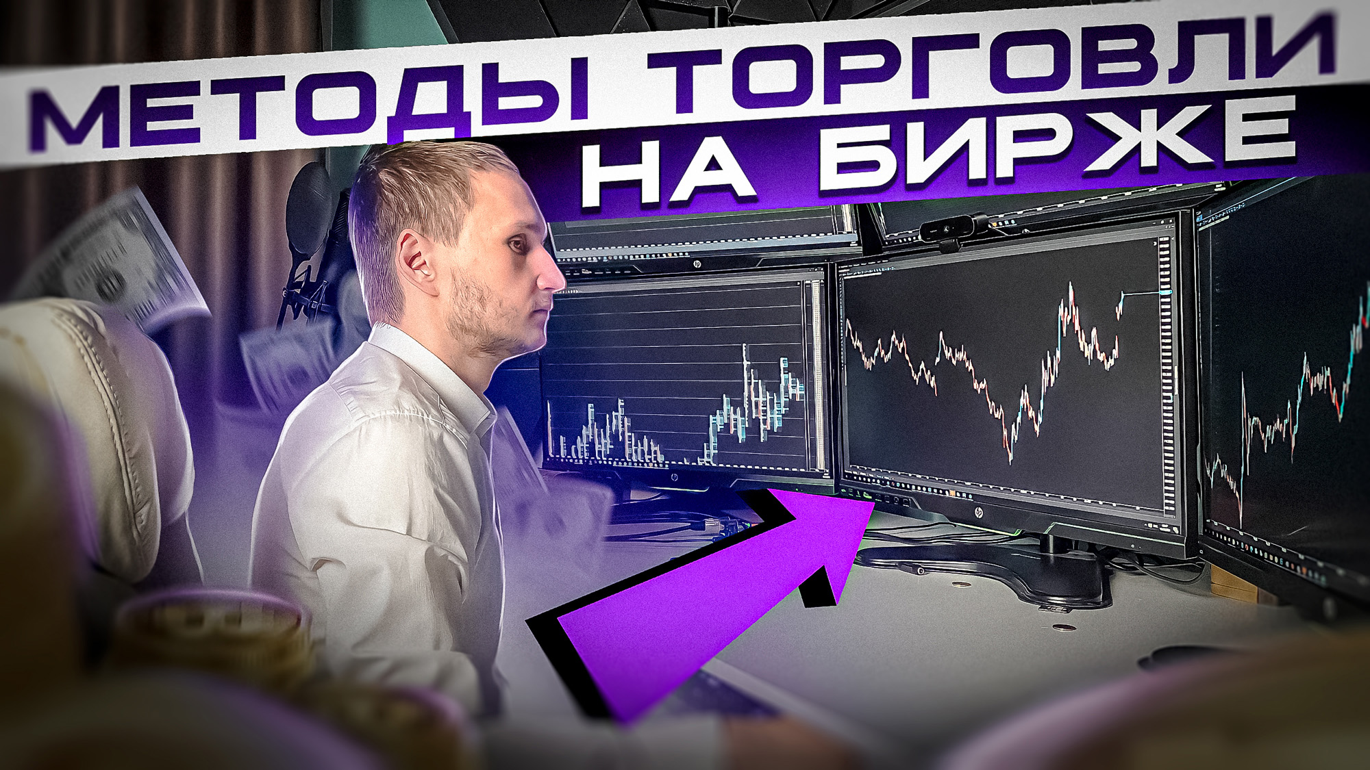 Как зарабатывать на бирже Методы заработка на бирже. Обучение трейдингу, лекция 2. См. описание