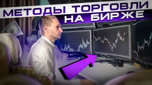 Как зарабатывать на бирже Методы заработка на бирже. Обучение трейдингу, лекция 2. См. описание