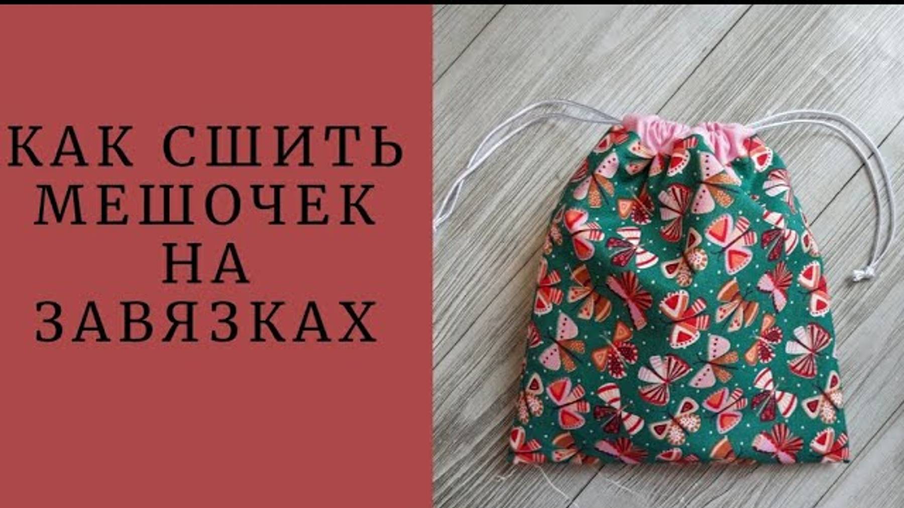 DIY_КАК СШИТЬ МЕШОЧЕК НА ЗАВЯЗКАХ #шьюсама#ручнаяработа#sewing