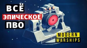 MODERN WARSHIPS | ТОП | ЭПИЧЕСКОГО ПВО