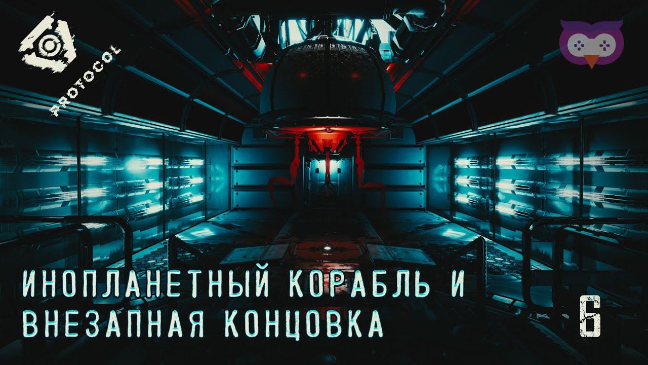 Инопланетный корабль и первая концовка Протокол (Protocol) #6 смотреть онлайн