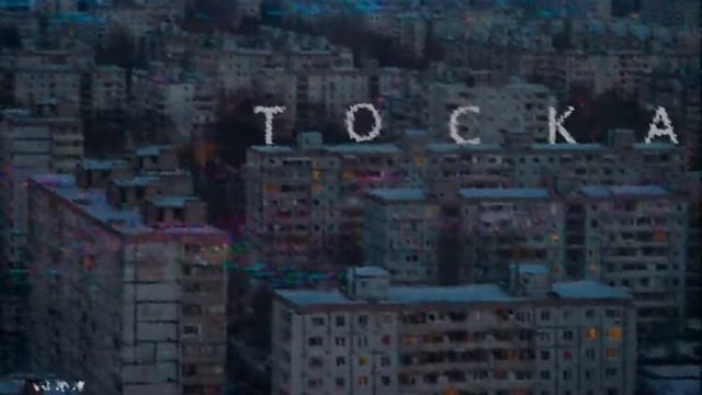 ЖЩ - Тоска