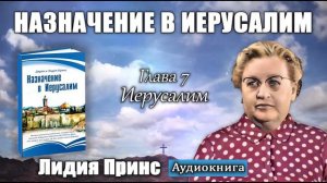Лидия Принс - "Назначение в Иерусалим" | Aудиокнига